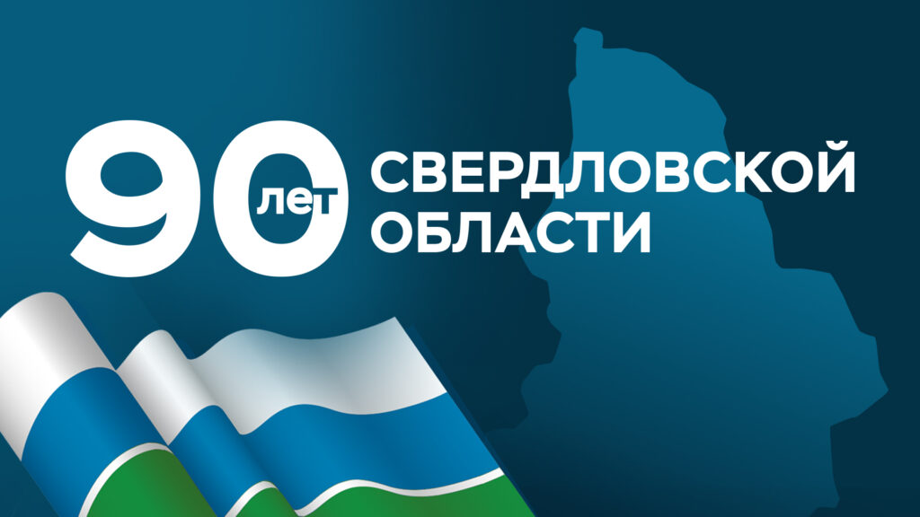 К 90-летию Свердловской области запланирована большая программа мероприятий